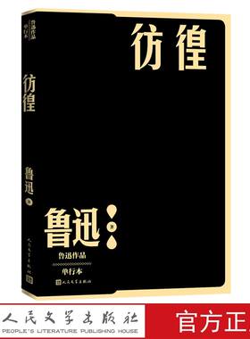 彷徨 鲁迅著人民文学出版社正版鲁迅作品单行本 收作者1924年至1925年所作小说十一篇包括祝福在酒楼上幸福的家庭肥皂长明灯离婚等