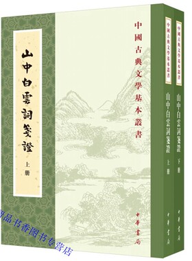 山中白云词笺证全2册繁体竖排