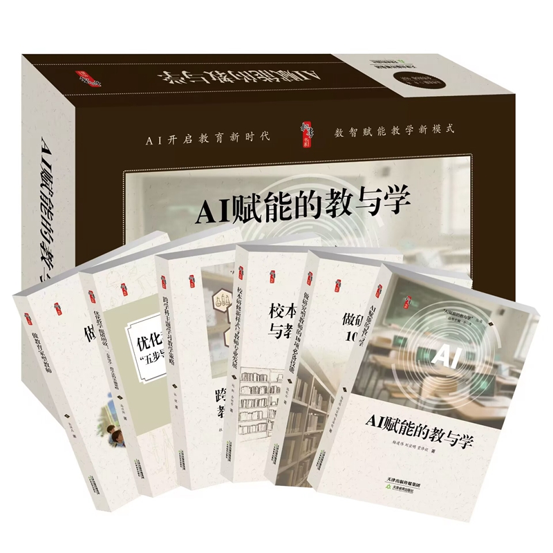 AI赋能的教与学全6册 天津教育出版社做研究型教师的10项技能校本研修新样式与教师专业发展跨学科主题学习教学策略做教育家型教师