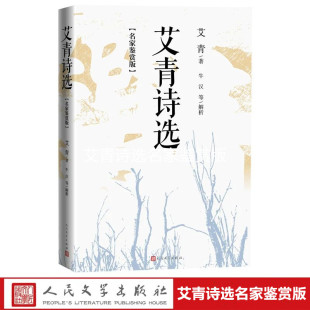 社正版 精选经典 保姆我爱这土地雪落在中国 艾青著 土地上等 我 牛汉等解析人民文学出版 包括大堰 艾青诗选名家鉴赏版 诗作70余首