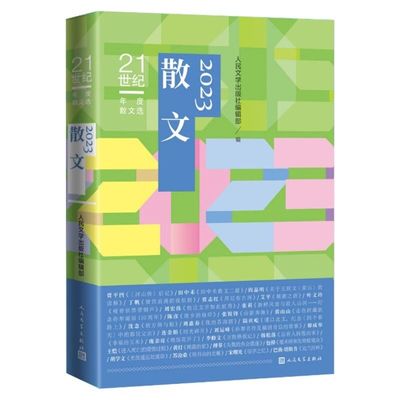 2023散文(21世纪年度散文选) 贾平凹田中禾丁帆陈彦张莉李修文庞余亮等散文新作 人民文学出版社正版收入河山传后记故乡的烙印等