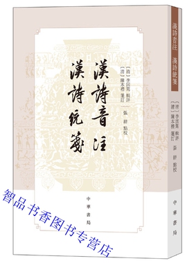 汉诗音注 汉诗统笺全1册平装繁体竖排(清)李因笃辑评(清)陈本礼笺订张耕点校中华书局正版古典诗歌研究著作收两汉诗歌谣谚近四百首