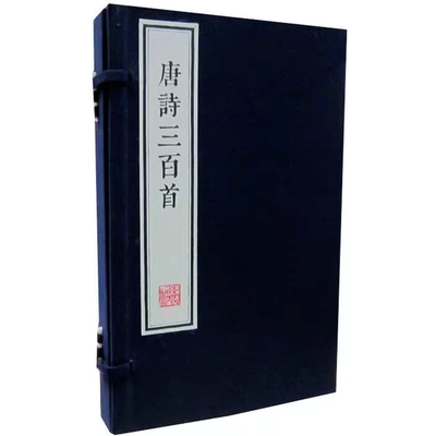 唐诗三百首墨印本宣纸线装1函2册刻本影印 (清)蘅塘退士编线装书局正版唐诗诗集 所据底本为陈婉俊补注文学古籍刊行社一九五六年版