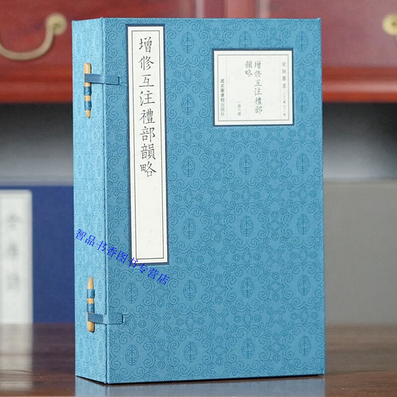 宋版集萃:增修互注礼部韵略宣纸线装1函6册原书仿真影印 (宋)毛晃增注毛居正重增国家图书馆出版社正版宋杭州刻元公文纸印本为底本 - 实物图