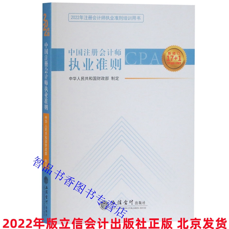 2022年版中国注册会计师执业准则cpa 立信会计出版社正版注册会计师会计准则基本准则审计准则审阅准则相关服务准则质量控制准则等