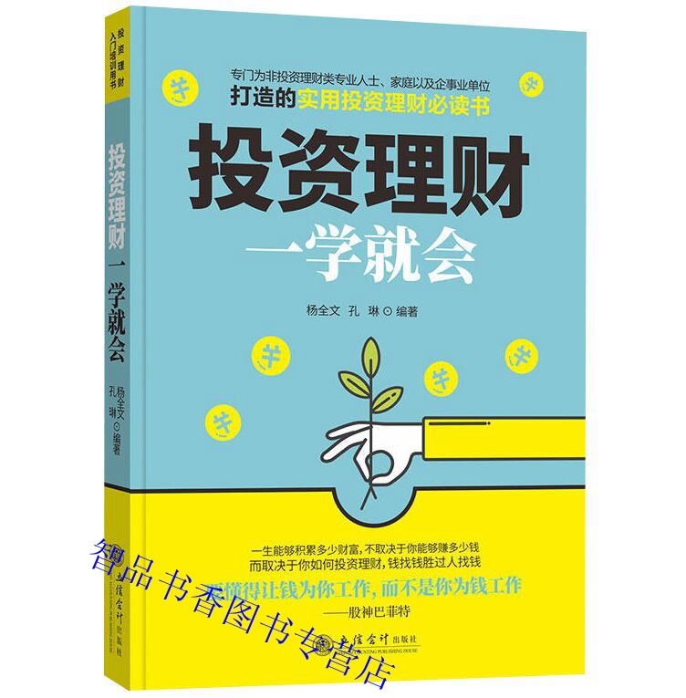 投资理财一学就会 立信会计出版社正版投资理财基本知识书籍 股票债券基金储