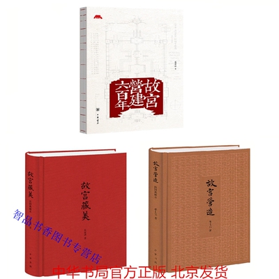 全套3册故宫营建六百年+故宫藏美插图典藏本+故宫营造插图典藏本 晋宏逵朱家溍单士元著中华书局正版故宫建筑故宫的历史文化及修护