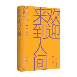 欢迎来到人间 毕飞宇著人民文学出版社正版中国当代长篇小说 对医疗细节的书写扎实有据对不同主体心理状态与生存境遇体察细腻深入