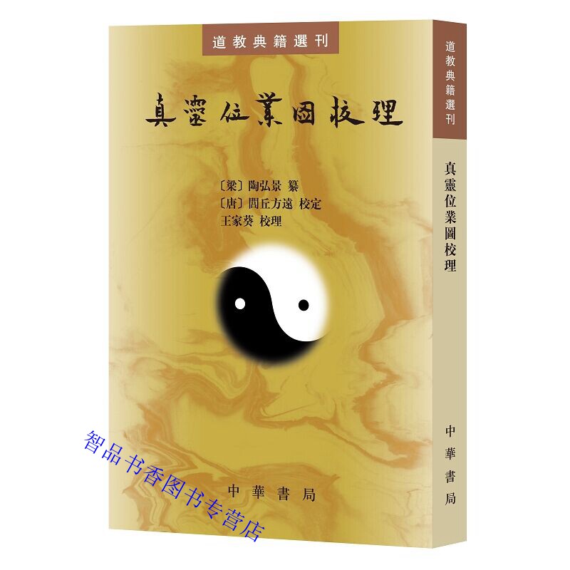 道教典籍选刊-真灵位业图校理繁体竖排原文注释点校本 中华书局正版中国道教神仙谱系著作(梁)陶弘景纂(唐)闾丘方远校订王家葵校理怎么样,好用不?