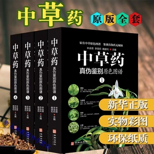 中草药真伪鉴别原色图谱全套4册中药材饮片鉴别彩色图谱 彩图植物图鉴中医学书籍中草药材彩色图谱中草药彩图大全 图解本草纲目正版