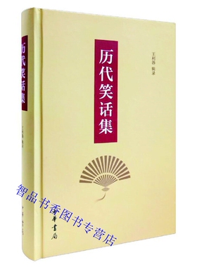 历代笑话集全1册精装 王利器辑录中华书局正版中国笑话作品集古代笑话集大成之作包括笑林启颜录笑林广记等另从古文献新辑若干笑话