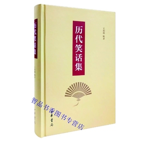历代笑话集全1册精装 王利器辑录中华书局正版中国笑话作品集古代笑话集大成之作包括笑林启颜录笑林广记等另从古文献新辑若干笑话