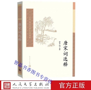 唐宋词选释 人民文学出版社正版唐诗宋词选集中国古典诗词鉴赏书籍 中国古典文学读本丛书典藏俞平伯选释撷取唐宋词之英华加以注释