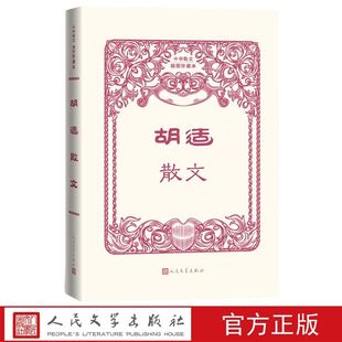 中华散文插图珍藏本 精选胡适经典 散文三十七篇包括时评杂感 胡适散文 游记 社正版 文学随笔 自传怀人散文等 胡适著人民文学出版