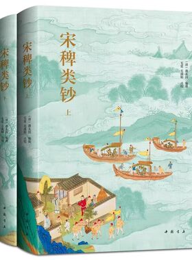 宋稗类钞简体横排全2册精装点校全本 (清)潘永因编撰毛寔毛叔娟点校中国书店正版宋代社会百科全书涵盖政治文化艺术社会日常生活等