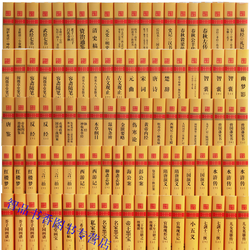 中国古典名著百部正版全套100册精装 历史小说四大名著三言二拍四书五经史记汉书资治通鉴金刚经武经七书唐诗宋词元曲黄帝内经绘画