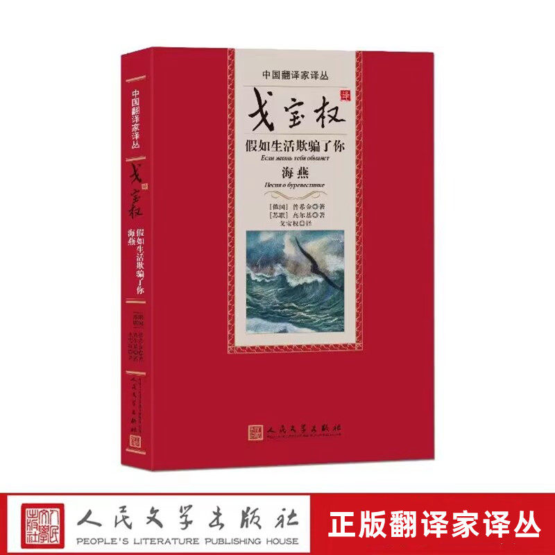假如生活欺骗了你 海燕 (俄)普希金(苏)高尔基著,戈宝权译人民文学出版社正版翻译家译丛 收录了普希金诗歌高尔基的散文诗海燕之歌