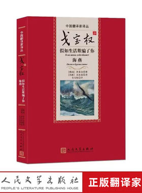 假如生活欺骗了你 海燕 (俄)普希金(苏)高尔基著,戈宝权译人民文学出版社正版翻译家译丛 收录了普希金诗歌高尔基的散文诗海燕之歌