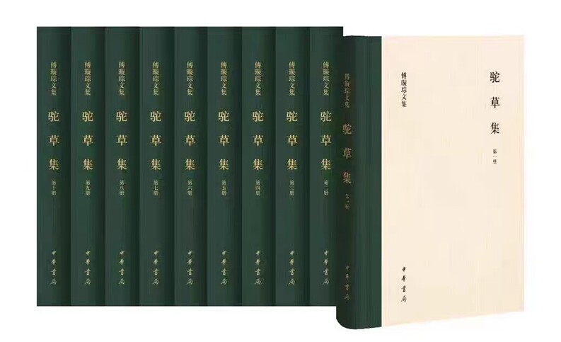 傅璇琮文集：驼草集全10册精装 傅璇琮著中华书局正版收录作者于1956年至2016年间发表的学术论文杂文以及序跋前言说明等单篇文章