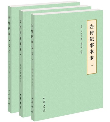 左传纪事本末3册平装简体横排