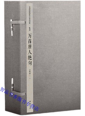 钦定四库全书集部：万首唐人绝句宣纸线装4函24册原大影印 (宋)洪迈辑中国书店正版唐代绝句诗总集古诗词 文渊阁四库全书珍赏系列