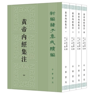 黄帝内经集注全4册平装繁体竖排原文注释 (清)张志聪撰,李文武点校中华书局正版新编诸子集成续编 黄帝内经全本素问灵枢中医学典籍