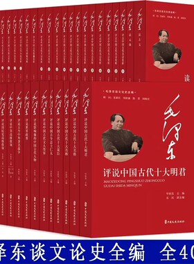 毛泽东谈文论史全编全40册 中国文史出版社正版包括毛泽东评点中国古代名诗名词散文小说戏曲赏析 评说世界政要中国古代十大明君等