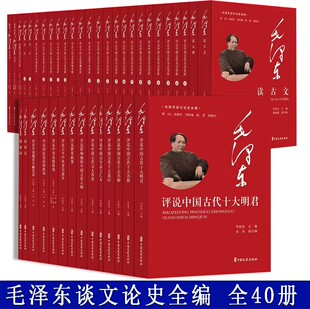 中国文史出版 毛泽东谈文论史全编全40册 社正版 包括毛泽东评点中国古代名诗名词散文小说戏曲赏析 评说世界政要中国古代十大明君等