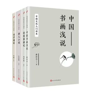 中国文化入门读本全套4册中国书画浅说+唐人小说+词学通论+徐霞客游记诸宗元,吴梅等著人民文学出版社正版游记词学古小说书画普及