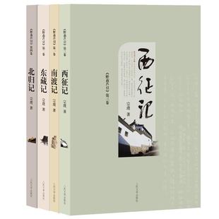 野葫芦引全4册南渡记+东藏记+西征记+北归记 宗璞著人民文学出版社正版中国当代文学作品多卷本长篇小说 以西南联合大学生活为背景