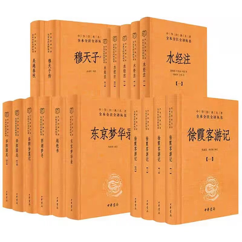 全17册中华书局正版中华经典名著全本全注全译:东京梦华录+徐霞客游记+华阳国志+洛阳伽蓝记+穆天子传+吴越春秋+水经注西湖梦寻等