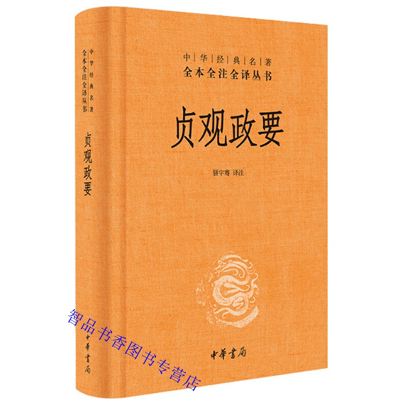 贞观政要文白对照全1册精装原文注释白话译文 骈宇骞译注中华书局正版中华经典名著全本全注全译 中国古代政论历史书籍以记言为主