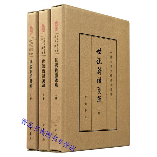 世说新语笺疏典藏本全3册精装繁体竖排原文校文 余嘉锡笺疏;周祖谟等整理中华书局正版中国古典文学基本丛书 中国古代笔记小说名著