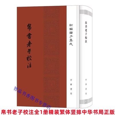 帛书老子校注全1册精装繁体竖排道德经注释 高明撰中华书局正版新编诸子集成王弼老子注为主校马王堆汉墓出土帛书老子甲乙本为底本