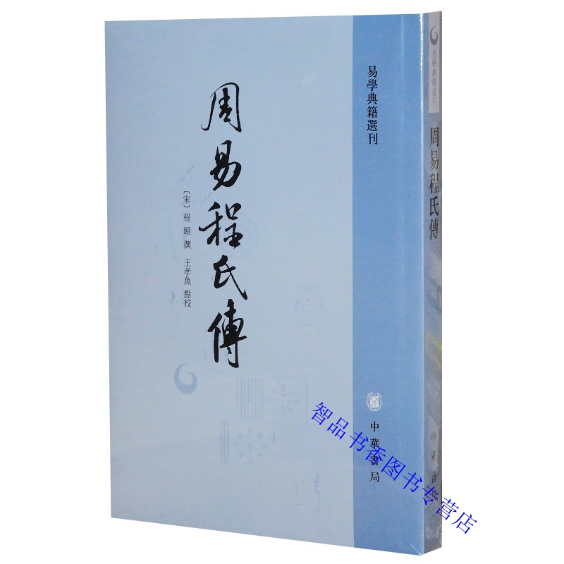 周易程氏传全1册平装繁体竖排 (宋)程颐撰,王孝鱼点校中华书局正版易学典籍选刊又名《伊川易传》北宋哲学家程颐对易经周易的注释 书籍/杂志/报纸 中国哲学 原图主图