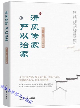 清风传家 严以治家 人民日报出版社正版廉政教育和家风建设的实用指南通过真人真事来诠释家风建设过程中创新观点和实践附专家解读