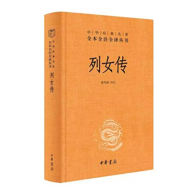列女传文白对照全1册精装原文注释译文 曲利丽译注中华书局正版中华经典名著全本全注全译丛书中国古代记载女性事迹的史书女子传记