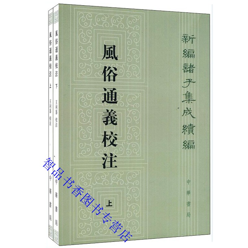 风俗通义校注全2册平装繁体竖排 (汉)应劭撰,王利器校注中华书局正版新编诸子集成续编 正文各篇分题解原文校释附录意林逸文附编等怎么看?