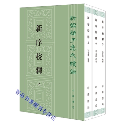 新序校释3册平装繁体竖排刘向