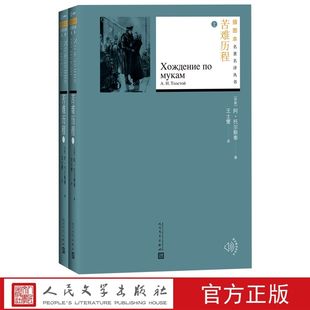 苦难历程插图本全2册精装 托尔斯泰著王士燮译人民文学出版社正版名著名译丛书 全书由两姐妹、一九一八年、阴暗的早晨三部曲组成