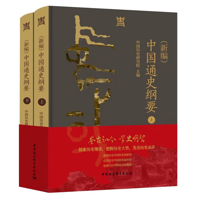 新编中国通史纲要全2册 中国历史研究院主编中国社会科学出版社正版历史书籍叙事年代从文明起源一直到新时代叙述历朝历代主要史实图片