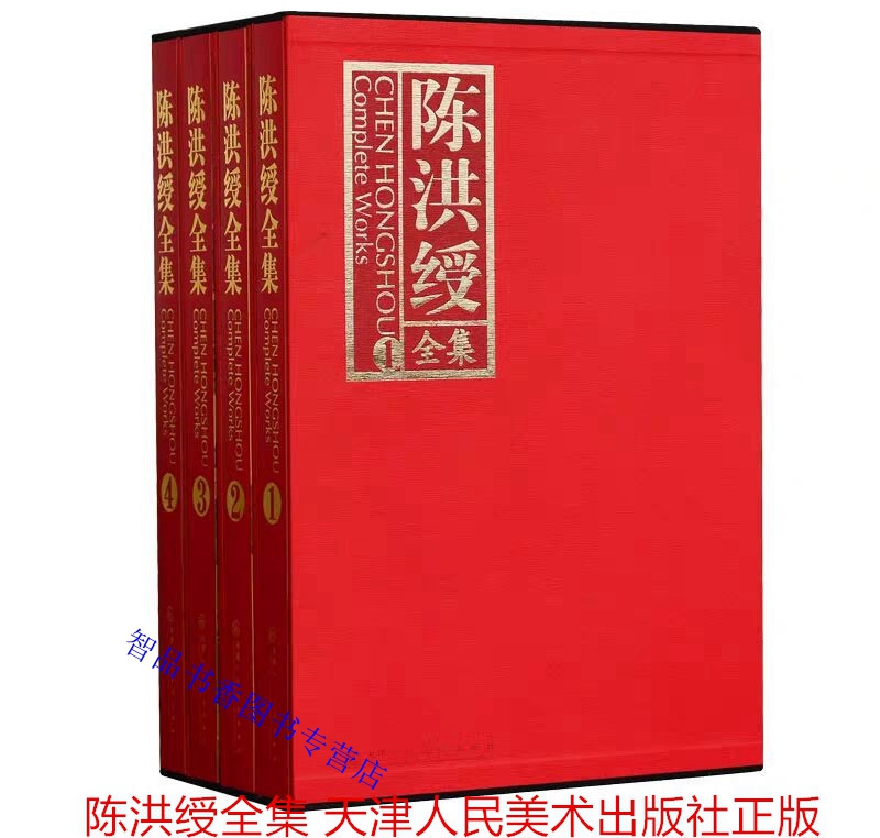 陈洪绶全集全4册8开函套精装天津人民美术出版社正版陈洪绶书法绘画作品集书画艺术全集人物山水画花鸟画册美术书籍书画艺术赏析