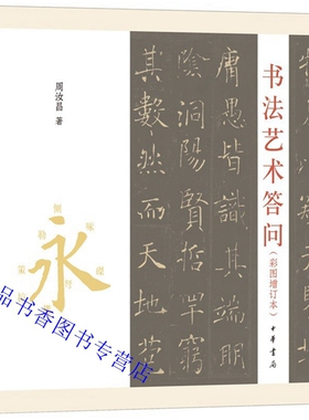 书法艺术答问彩图增订本  周汝昌著中华书局正版周汝昌先生以问答录的形式撰写的一部书法普及读物讲述中国书法基础知识临习技法等