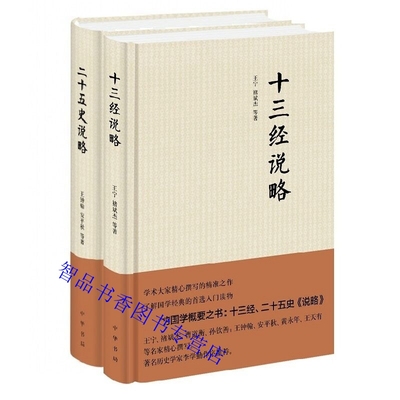 二十五史说略+十三经说略全套2册精装简体横排 王钟翰安平秋王宁褚斌杰等著中华书局正版中国历史入门读物 了解经学的入门读物