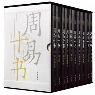 周易十书全10册精装王弼等撰中华书局正版周易注周易注疏周易集解周易程氏传汉上易传周易本义易学象数论周易外传周易述周易尚氏学