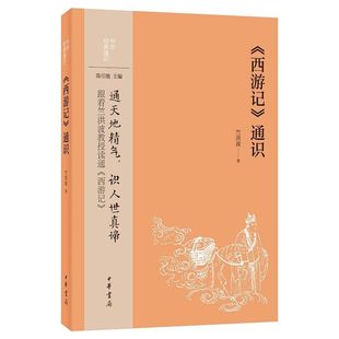 《西游记》通识 竺洪波著中华书局正版中华经典通识丛书 作者洞悉《西游记》研究的古今沿革，融会贯通推出这部深入浅出的通识之作