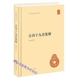 古诗十九首集释全1册精装简体横排考释笺注汇解评论 隋树森集释中华书局正版中华国学文库丛书中国古典诗歌欣赏古诗词鉴赏文学书籍