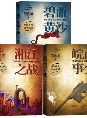 黎汝清战争经典系列全新修订版全套3册湘江之战+碧血黄沙+皖南事变 人民文学出版社正版纪实文学长篇小说书籍黎汝清战争经典三部曲
