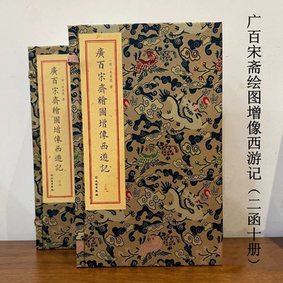 广百宋斋绘图增像西游记宣纸线装二函十册繁体竖排 (明)吴承恩著文物出版社正版中国古典文学名著长篇历史神话小说 四大名著西游记