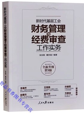 新时代基层工会财务管理与经费审查工作实务全新升级第5版附案例解析 张安顺戴世强著人民日报出版社正版工会财务审计工作实用书籍
